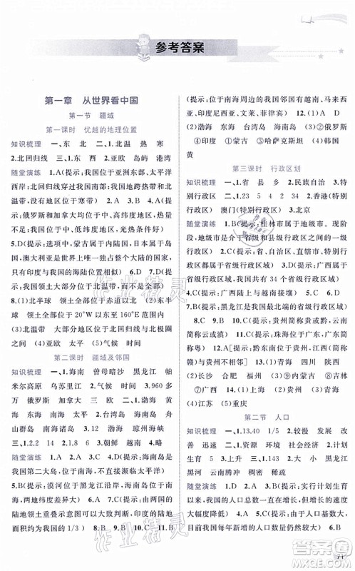 广西教育出版社2021新课程学习与测评同步学习八年级地理上册人教版答案