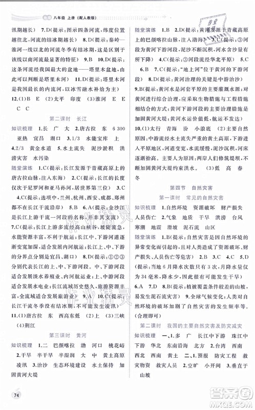 广西教育出版社2021新课程学习与测评同步学习八年级地理上册人教版答案