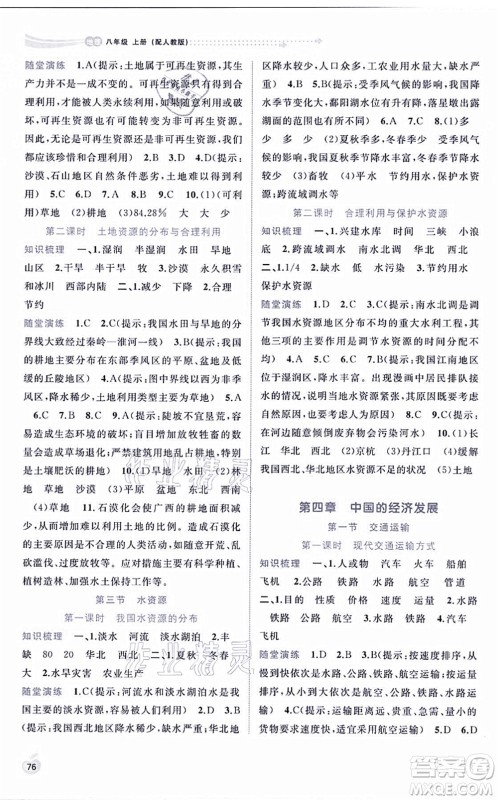 广西教育出版社2021新课程学习与测评同步学习八年级地理上册人教版答案