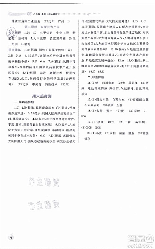 广西教育出版社2021新课程学习与测评同步学习八年级地理上册人教版答案