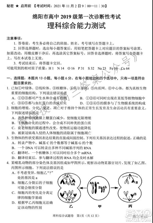 绵阳市高中2019级第一次诊断性考试理科综合试题及答案 绵阳市高中2019级第一次诊断性考试理科综合试题及答案