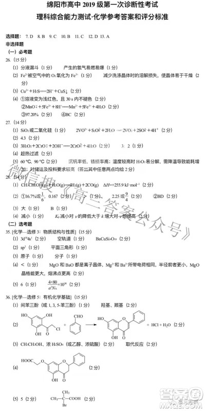 绵阳市高中2019级第一次诊断性考试理科综合试题及答案 绵阳市高中2019级第一次诊断性考试理科综合试题及答案