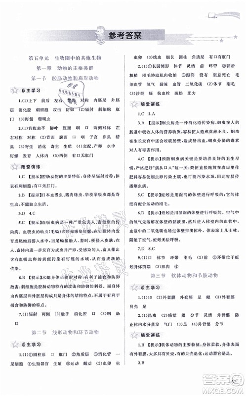 广西教育出版社2021新课程学习与测评同步学习八年级生物上册人教版答案