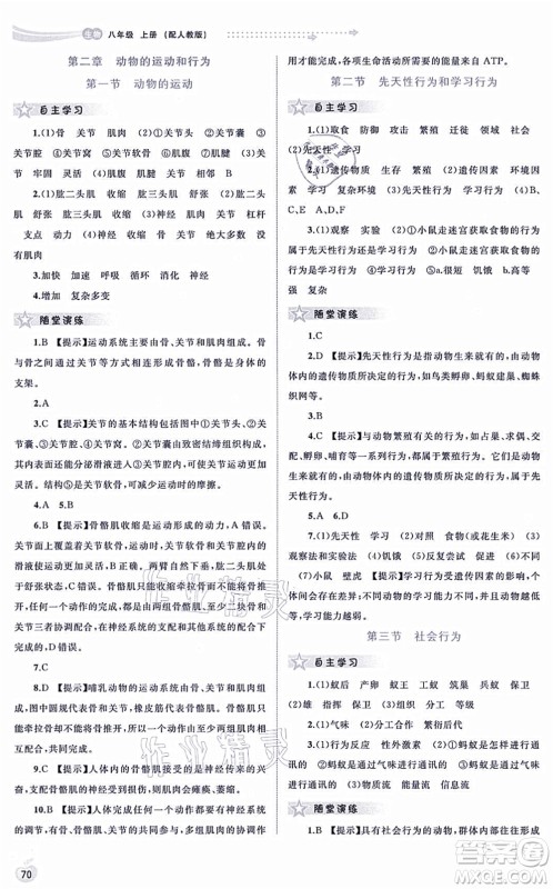 广西教育出版社2021新课程学习与测评同步学习八年级生物上册人教版答案