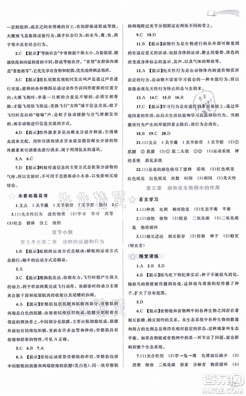 广西教育出版社2021新课程学习与测评同步学习八年级生物上册人教版答案