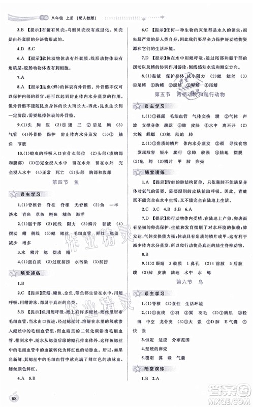 广西教育出版社2021新课程学习与测评同步学习八年级生物上册人教版答案
