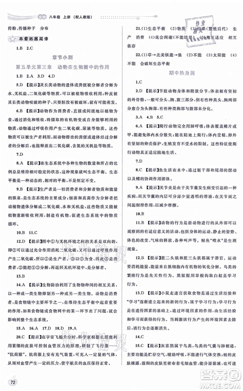 广西教育出版社2021新课程学习与测评同步学习八年级生物上册人教版答案