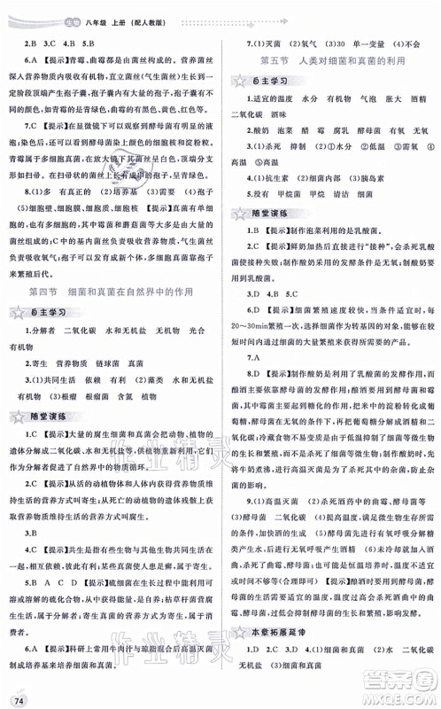 广西教育出版社2021新课程学习与测评同步学习八年级生物上册人教版答案