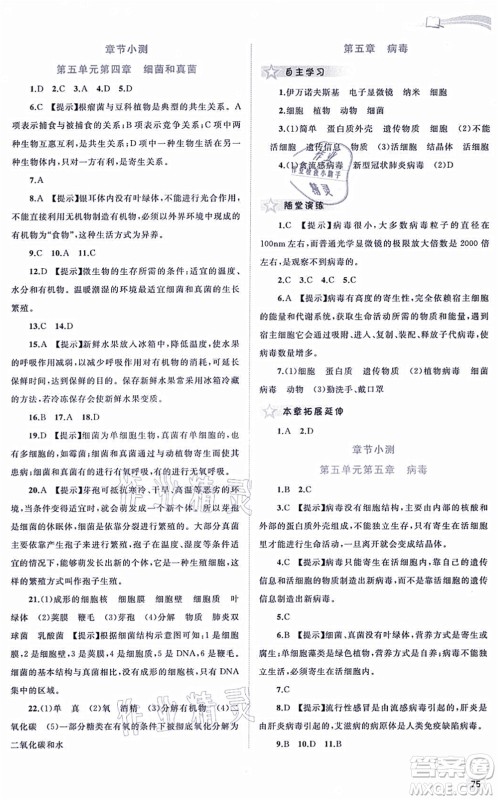 广西教育出版社2021新课程学习与测评同步学习八年级生物上册人教版答案