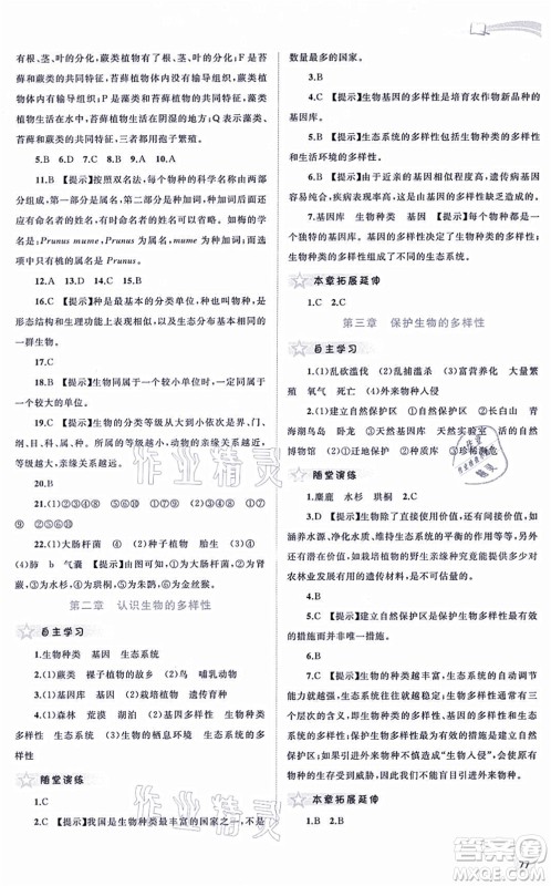 广西教育出版社2021新课程学习与测评同步学习八年级生物上册人教版答案 广西教育出版社2021新课程学习与测评同步学习八年级生物上册人教版答案