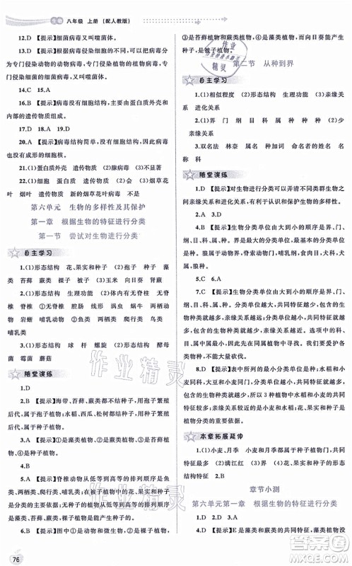 广西教育出版社2021新课程学习与测评同步学习八年级生物上册人教版答案