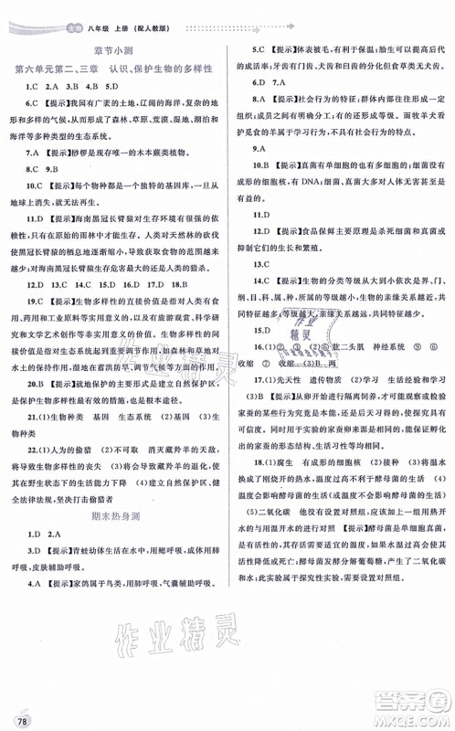 广西教育出版社2021新课程学习与测评同步学习八年级生物上册人教版答案