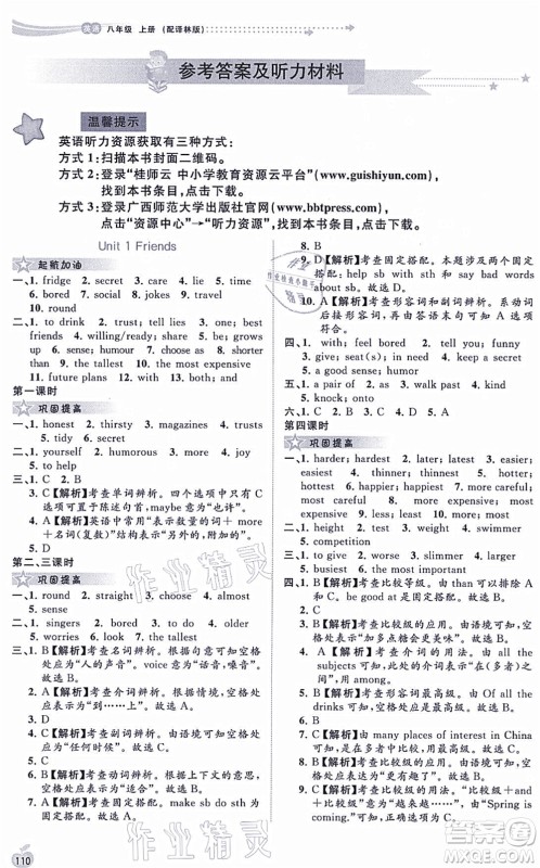 广西教育出版社2021新课程学习与测评同步学习八年级英语上册译林版答案