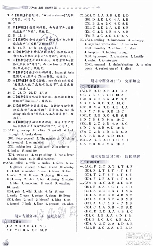 广西教育出版社2021新课程学习与测评同步学习八年级英语上册译林版答案