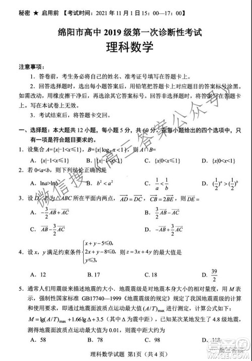 绵阳市高中2019级第一次诊断性考试理科数学试题及答案