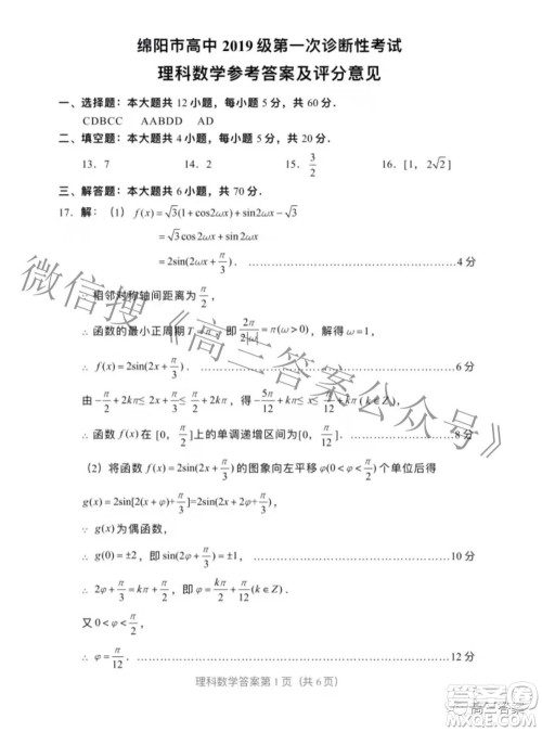 绵阳市高中2019级第一次诊断性考试理科数学试题及答案