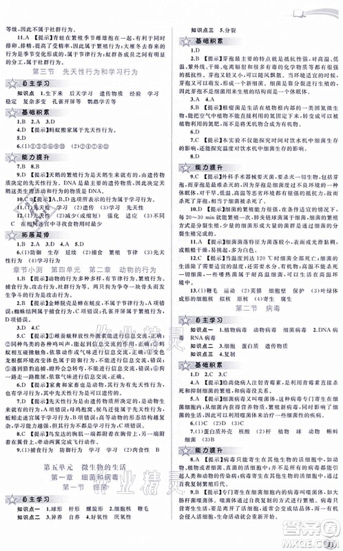 广西教育出版社2021新课程学习与测评同步学习八年级生物上册河北少儿版答案