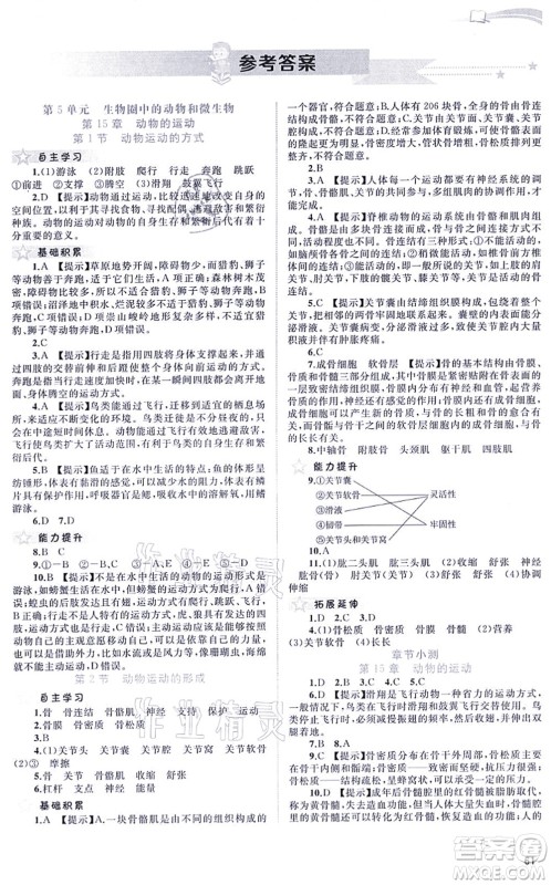 广西教育出版社2021新课程学习与测评同步学习八年级生物上册北师大版答案