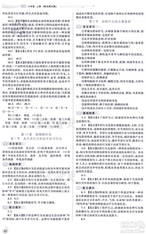 广西教育出版社2021新课程学习与测评同步学习八年级生物上册北师大版答案