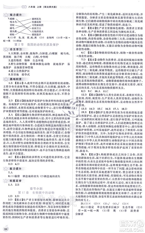 广西教育出版社2021新课程学习与测评同步学习八年级生物上册北师大版答案