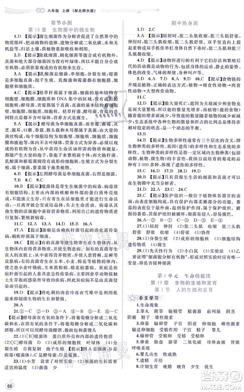 广西教育出版社2021新课程学习与测评同步学习八年级生物上册北师大版答案