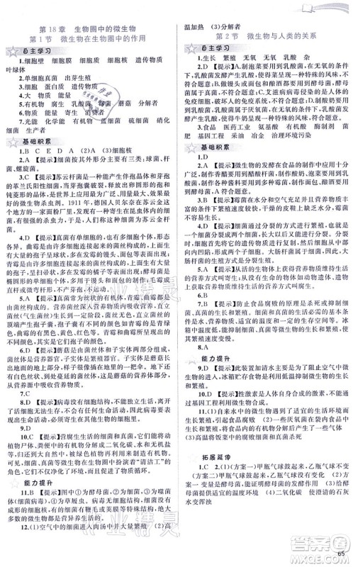 广西教育出版社2021新课程学习与测评同步学习八年级生物上册北师大版答案