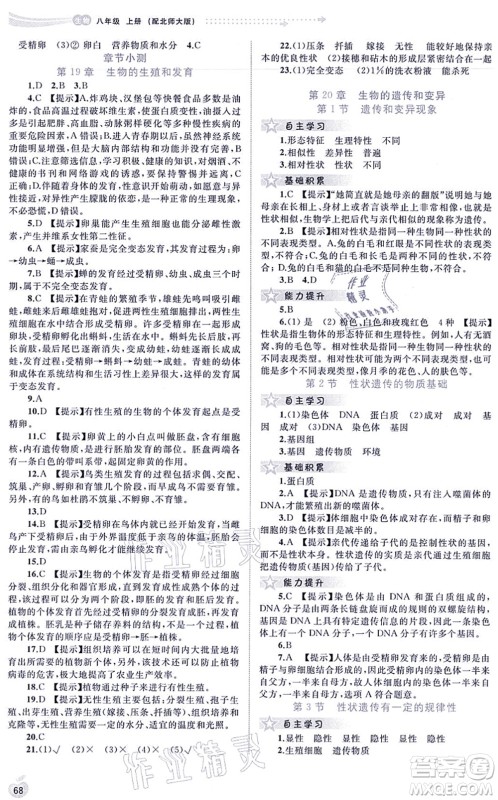 广西教育出版社2021新课程学习与测评同步学习八年级生物上册北师大版答案