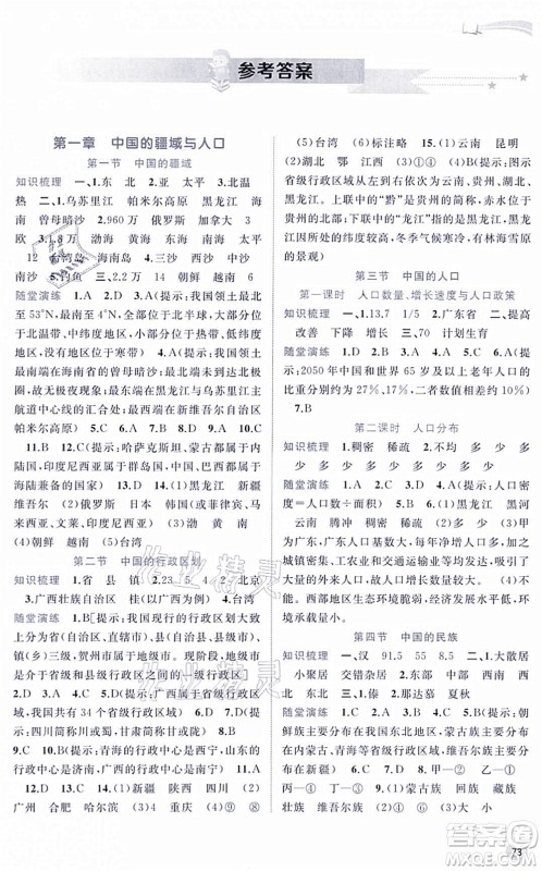 广西教育出版社2021新课程学习与测评同步学习八年级地理上册湘教版答案