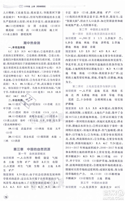 广西教育出版社2021新课程学习与测评同步学习八年级地理上册湘教版答案