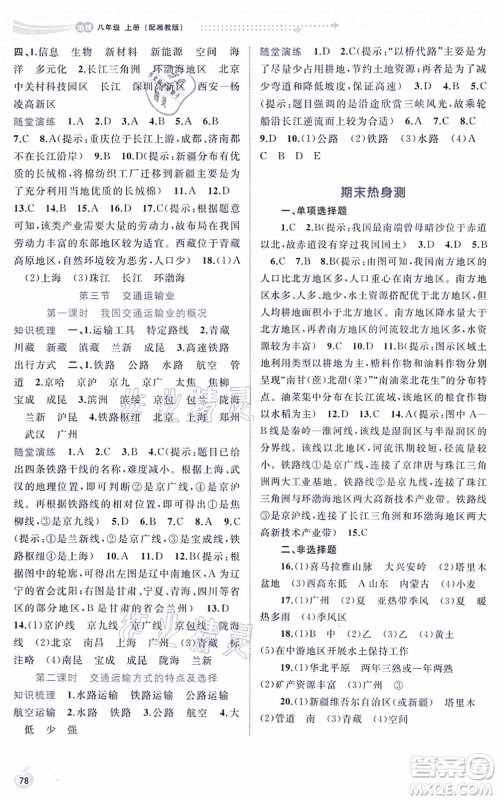 广西教育出版社2021新课程学习与测评同步学习八年级地理上册湘教版答案