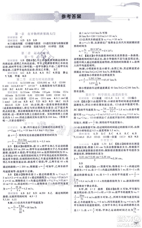 广西教育出版社2021新课程学习与测评同步学习八年级物理全一册沪科版答案