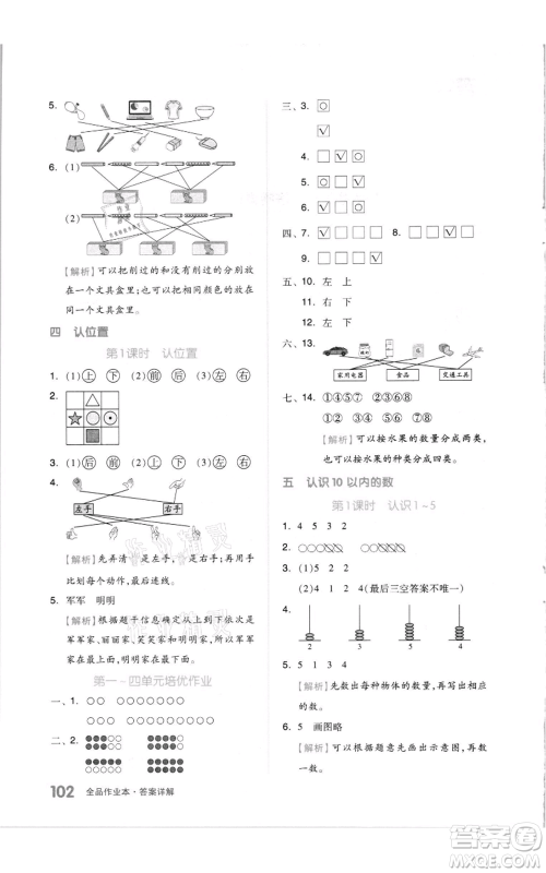 天津人民出版社2021全品作业本一年级上册数学苏教版参考答案