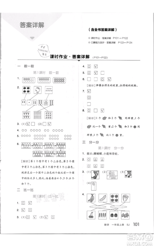 天津人民出版社2021全品作业本一年级上册数学苏教版参考答案