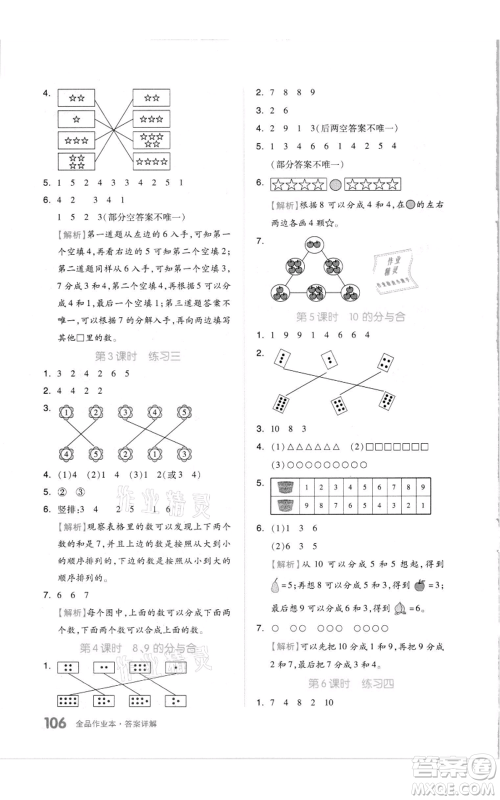 天津人民出版社2021全品作业本一年级上册数学苏教版参考答案