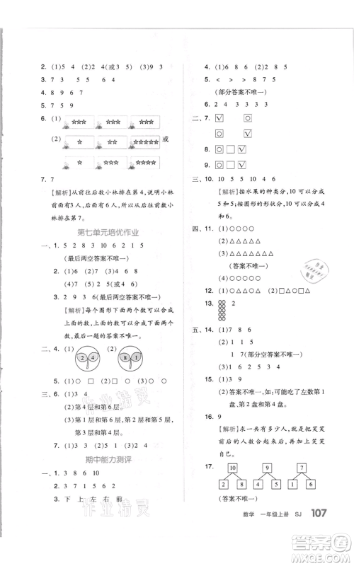 天津人民出版社2021全品作业本一年级上册数学苏教版参考答案