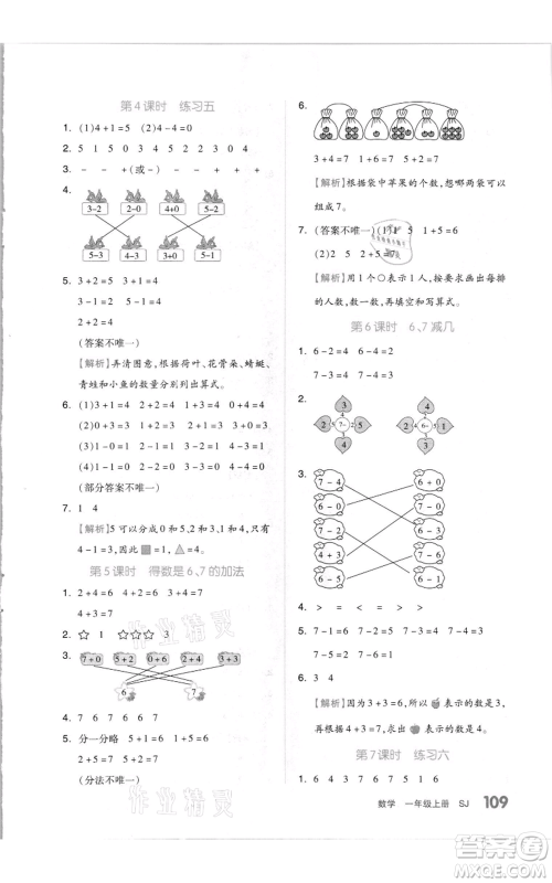 天津人民出版社2021全品作业本一年级上册数学苏教版参考答案
