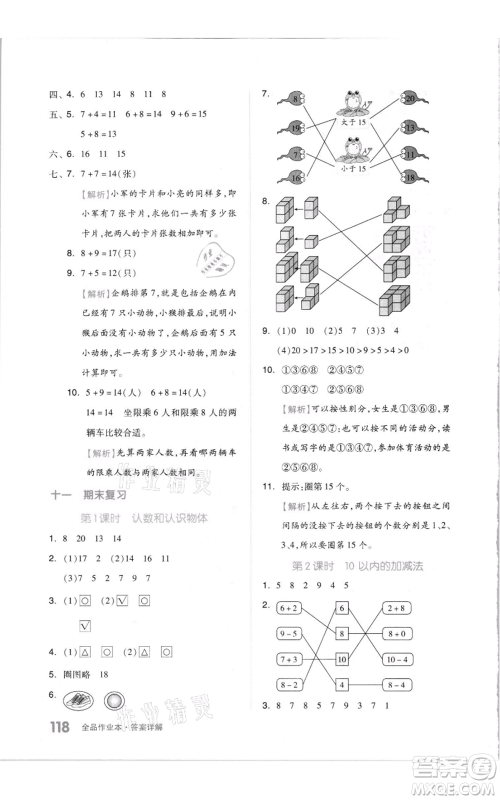 天津人民出版社2021全品作业本一年级上册数学苏教版参考答案