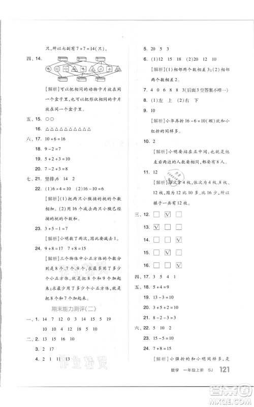 天津人民出版社2021全品作业本一年级上册数学苏教版参考答案