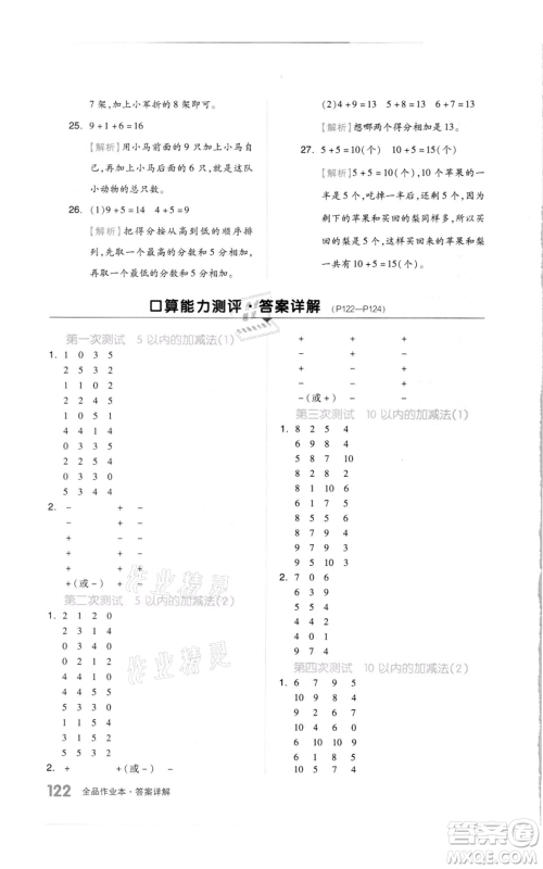 天津人民出版社2021全品作业本一年级上册数学苏教版参考答案