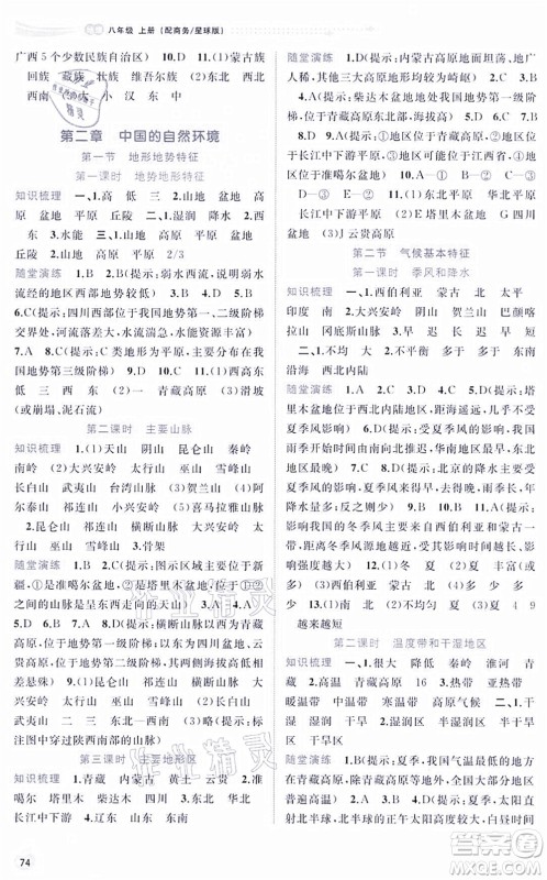 广西教育出版社2021新课程学习与测评同步学习八年级地理上册商务星球版答案