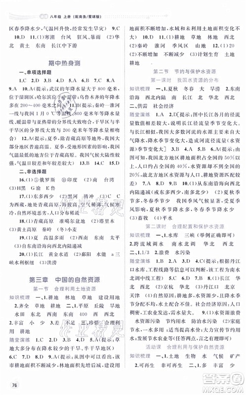 广西教育出版社2021新课程学习与测评同步学习八年级地理上册商务星球版答案