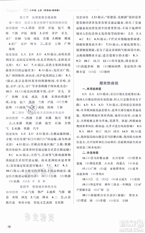 广西教育出版社2021新课程学习与测评同步学习八年级地理上册商务星球版答案