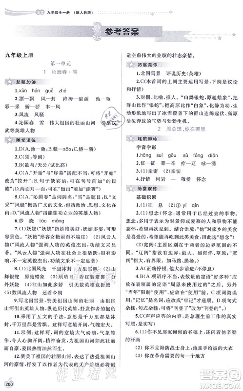 广西教育出版社2021新课程学习与测评同步学习九年级语文全一册人教版答案