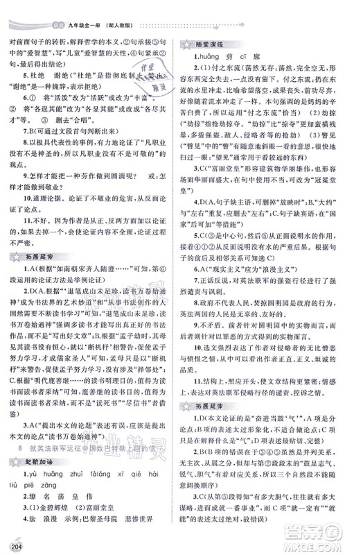 广西教育出版社2021新课程学习与测评同步学习九年级语文全一册人教版答案