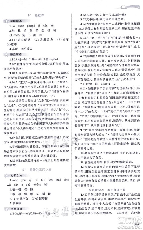 广西教育出版社2021新课程学习与测评同步学习九年级语文全一册人教版答案