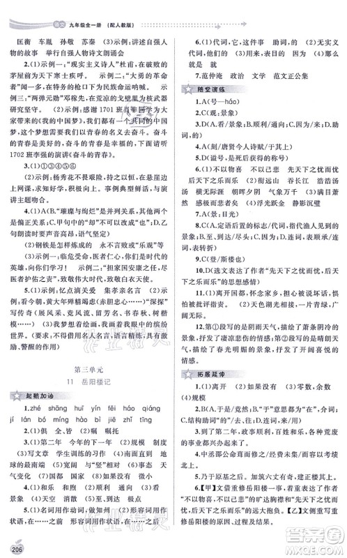 广西教育出版社2021新课程学习与测评同步学习九年级语文全一册人教版答案