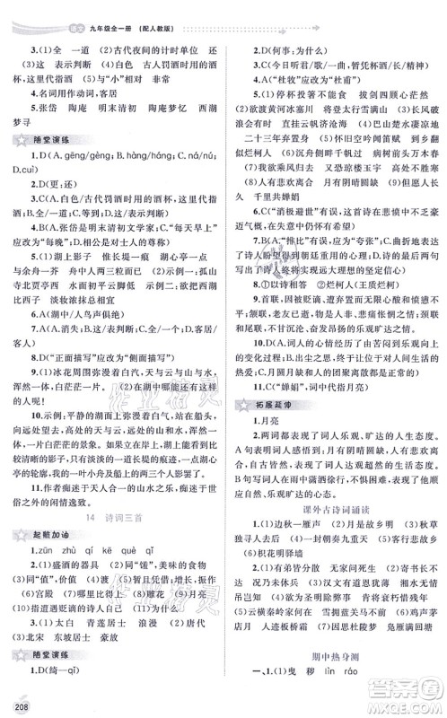 广西教育出版社2021新课程学习与测评同步学习九年级语文全一册人教版答案