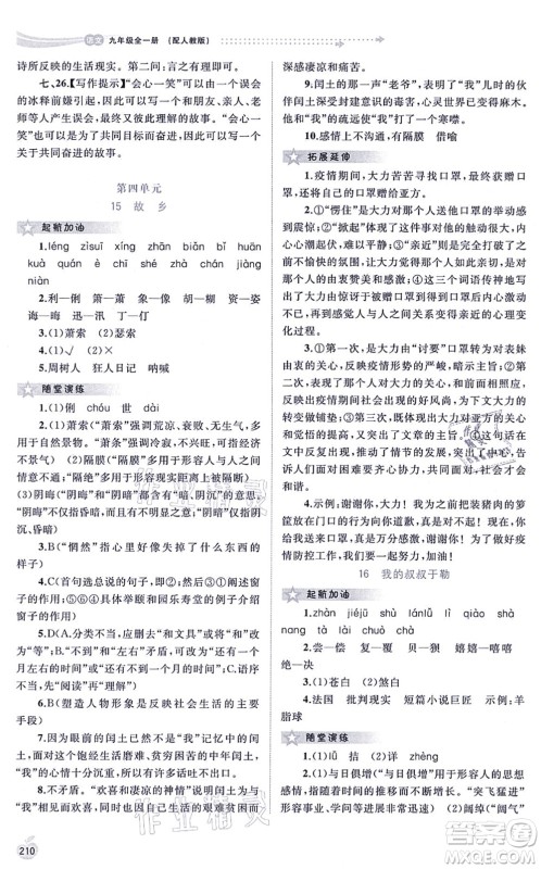 广西教育出版社2021新课程学习与测评同步学习九年级语文全一册人教版答案