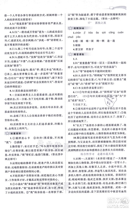 广西教育出版社2021新课程学习与测评同步学习九年级语文全一册人教版答案