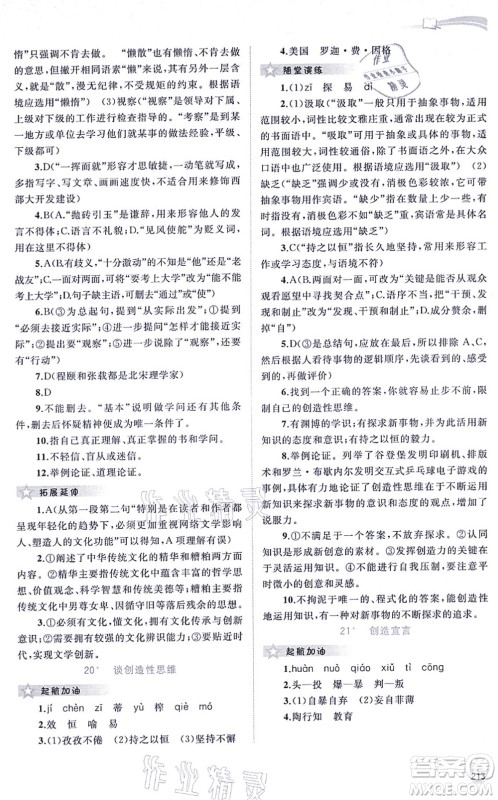 广西教育出版社2021新课程学习与测评同步学习九年级语文全一册人教版答案